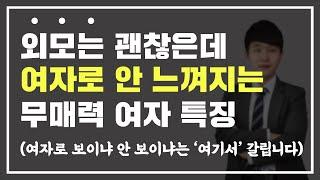 남자가 말하는 '여자로 안 보이는' 여자들의 공통점