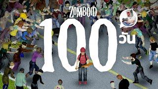 ผมเอาชีวิตรอด 100 วัน ในเกม Project Zomboid และนี้คือเรื่องราวทั้งหมดครับ