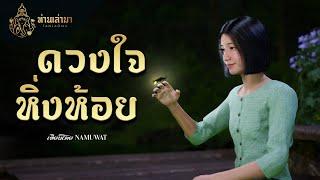 ดวงใจหิ่งห้อย | ท่านเล่ามา 3D