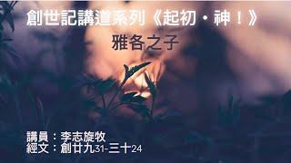 【創世記講道系列《起初・神！》雅各之子】 | 李志旋牧師 | 創廿九31-三⼗24 | 恩福東九堂崇拜 | 2022-03-13