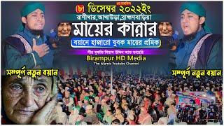 মায়ের কান্নার বয়ানে হাজারো যুবক মায়ের প্রেমিক || Mufti Gias Uddin Taheri | মুফতি গিয়াস উদ্দিন তাহেরি