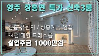 양주시 장흥면 일영리 신축빌라ㅣ실입주금 1,000만 원 빌라매매