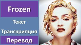 Madonna - Frozen - текст, перевод, транскрипция