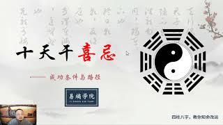 易熵戊阳四柱八字第一期弟子班 第1集番外 十天干喜忌 #易熵戊阳 #四柱八字 #预测 #周易