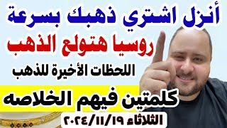 روسيا تغير الذهب اسعار الذهب اليوم فى مصر عيار 21 / سعر الذهب عيار ٢١ اليوم الثلاثاء 2024/11/19