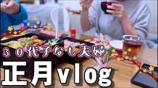 【謹賀新年】子なし夫婦の年末年始/楽しきおせち作り/日常vlog/30代