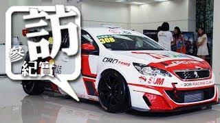 Peugeot 308 Racing Cup TCR Go車誌 朱嘉偉 新座駕｜亞洲首發