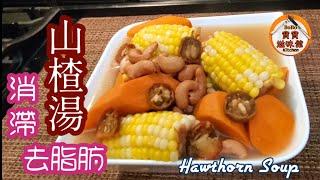 過節食滯咗煲山楂湯|消滯去脂肪素湯|Hawthorn Vegan Soup