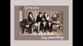 [뮤지션새끼] A Great Big World - Say Something (Cover by Musicianseki)