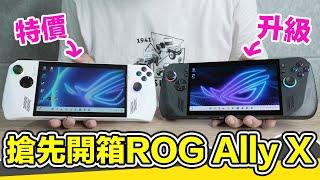 新掌機！ROG Ally X旗艦進化版開箱！除了黑化還有什麼差異？直接拿白色ROG Ally旗艦款來比！ | 羅卡Rocca