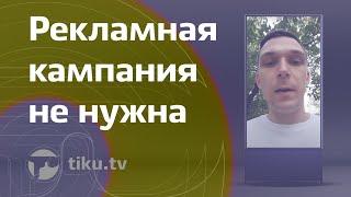 Почему вам не нужна рекламная кампания