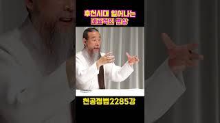 후천시대의 대표적인 현상 2285강