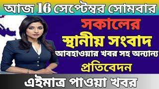 আজকের সকালের খবর|আকাশবাণী কোলকাতা|স্থানীয় সংবাদ|Akashvani Kolkata News|Bangla News|16/09/2024 |