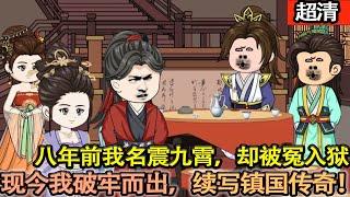 沙雕動畫【八年前我名震九霄，卻被冤入獄，折戟牢房。如今我破牢而出，以無畏之姿切入這亂世棋局，攪弄風雲，奪回屬于我的壹切！】#乖仔动画