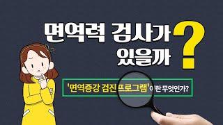 면역력 관리를 위한 면역증강검사