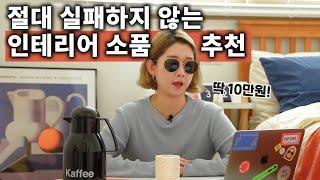 10만원으로 자취방 인테리어 바꿀 수 있는 소품&포스터 추천! (광고X)