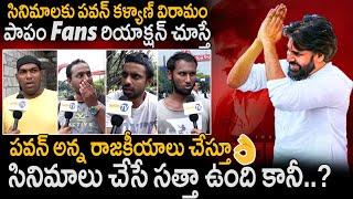 పవన్ అన్న కి ఆహ్ సత్తా ఉంది కానీ Fans Reactions On Pawan Kalyan About Politics And Movies | Stv