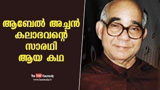 The story of Father Aabel becoming Kalabhavan's head | KaumudyTV