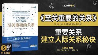 《至关重要的关系》重要关系，建立人际关系秘诀，建立强大关系网，开启成功之路·听书财富 Listening to Forture