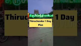 indha 3 visayam therinchitu thiruchendur murugan temple ponga⁉️#shorts #thiruchendurmurugantemple