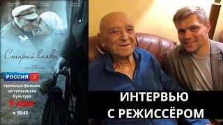 Сергей Батаев о последней роли Владимира Этуша в фильме "Старый вояка"