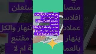 ماهو الرعب الرقمي اليوم