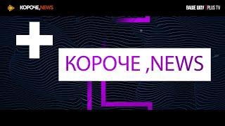 Короче News 15 07 24