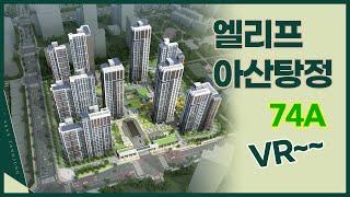 엘리프 아산탕정 공공분양주택 74A타입 VR