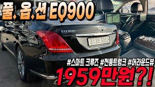 크리스마스 특가!! 빠지는 옵션 없는 완전풀옵션 제네시스EQ900!! 관리상태까지 완벽하다