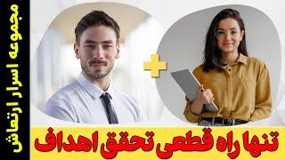 بدون این روش هرگز به اهدافت نمی رسی! روش تضمینی رسیدن به اهداف و خواسته ها (اسرار ارتعاش 1)