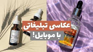 عکاسی تبلیغاتی با موبایل در خانه، آموزش 4 تکنیک جذاب