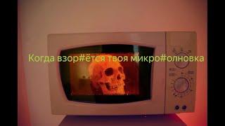 когда врзовтётся микро#влoновка