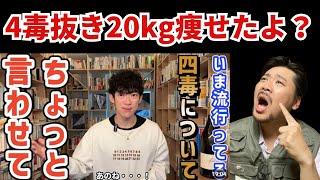 【Daigo vs 吉野敏明】4毒抜き1年経験者が4毒の闇ぶっちゃけます！！！