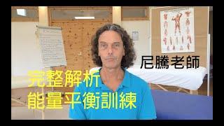 德國尼騰老師對能量平衡訓練課程的詳細說明（身體再平衡個案）