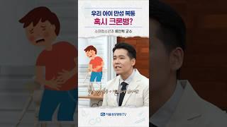 우리 아이 만성 복통, 혹시 크론병? - 류인혁 교수 #Shorts