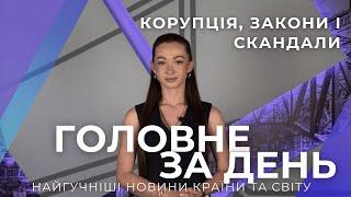 Головне за день | корупція, закони і скандали: вироки, громадянство та мовна напруга
