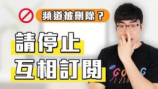 【注意】請停止互相訂閱 | 如何正確獲得訂閱量 | 打造成功YouTube頻道2020