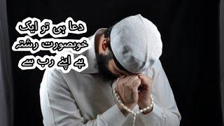 Dua apne Rabb se khobsurat reshta | Ufuq