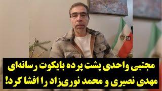 مجتبی واحدی پشت پرده بایکوت رسانه‌ای مهدی نصیری و محمد نوری‌زاد را افشا کرد!