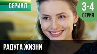 Радуга жизни 3, 4 серия - Премьера | Сериал / 2019 / Мелодрама