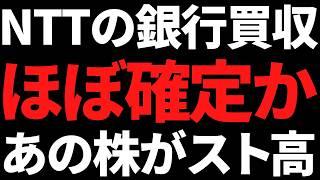 NTTの銀行買収やっぱ衝撃の結末か＆あの最強高配当株が急落してるぞ！