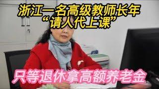 浙江一名高级教师长年“请人代上课”，只能退休拿高额养老金！