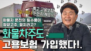 화물차주도 고용보험 가입했다!