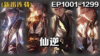 《仙逆》第1001-1299話：鄉村平凡少年王林以心中之感動，逆仙而修，求的不僅是長生，更多的是擺脫那背後的螻蟻之身。幾經轉折，以平庸的資質踏入修真仙途，歷經坎坷風雨，憑著其聰睿的心智