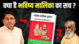 क्या है 'भविष्य मालिका' का सच ? | क्या है भविष्य मालिका ? | Bhavishya Malika | Bhavishya Malika 2023