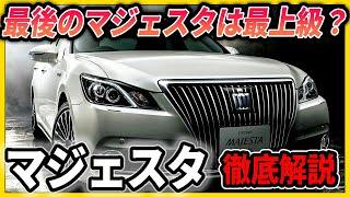 マジェスタ210型徹底解説　生まれ変わったマジェスタ　新時代の幕開け