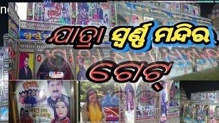 Jatra Swarna Mandir Gate || 2022-23 || odia jatra