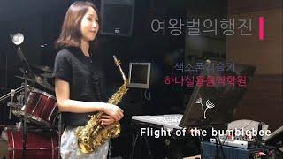 여왕벌의행진 커버(사랑과평화) 색소폰연주 Saxophone Cover 김슬기 - Flight of the Bumblebee