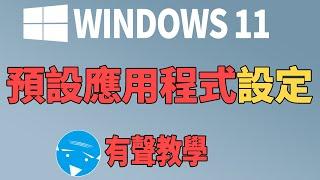 windows11-預設應用程式設定(兩種方法)