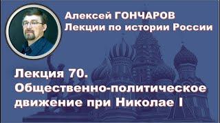 История России с Алексеем ГОНЧАРОВЫМ. Лекция 70. Общественно-политическое движение при Николае I